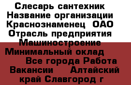 Слесарь-сантехник › Название организации ­ Краснознаменец, ОАО › Отрасль предприятия ­ Машиностроение › Минимальный оклад ­ 24 000 - Все города Работа » Вакансии   . Алтайский край,Славгород г.